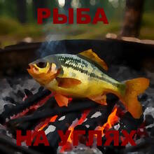 Рыба на углях