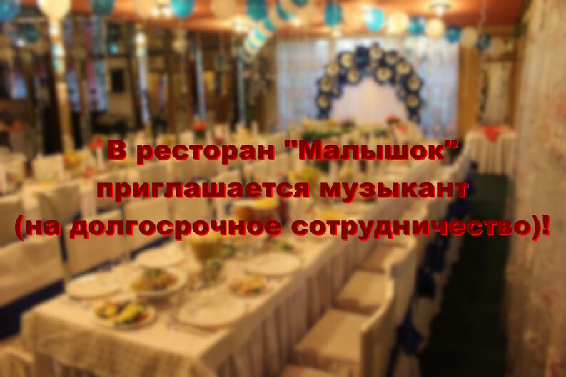 Приглашается музыкант/певец!